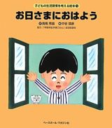 お日さまにおはよう　子どもの生活習慣を考える絵本１