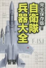 完全保存版！自衛隊兵器大全