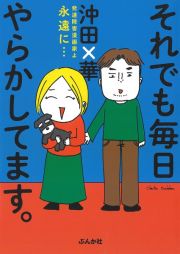 それでも毎日やらかしてます。　発達障害漫画家よ永遠に・・・