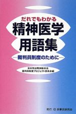 だれでもわかる　精神医学用語集