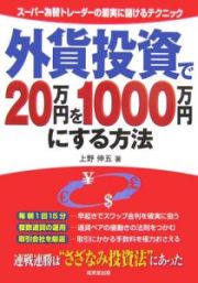 外貨投資で２０万円を１０００万円にする方法