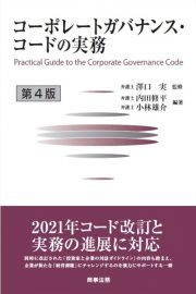 コーポレートガバナンス・コードの実務　第４版
