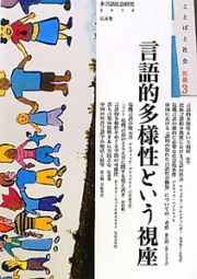 言語的多様性という視座　ことばと社会別冊３