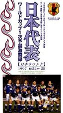 日本代表ワールドカップ１次予選激闘録　日本ラウンド１９９７．６．２２～６．２８