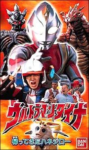 ウルトラマンダイナ　完全版～帰ってきたハネジロー