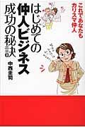 はじめての仲人ビジネス　成功の秘訣