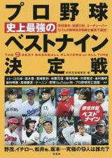 プロ野球　史上最強のベストナイン決定戦