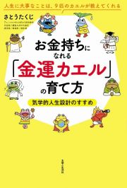 お金持ちになれる「金運カエル」の育て方　気学的人生設計のすすめ