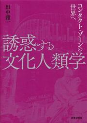 誘惑する文化人類学