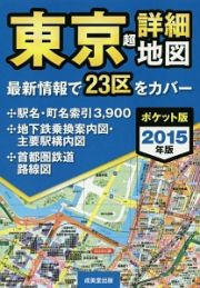 東京　超詳細地図＜ポケット版＞　２０１５