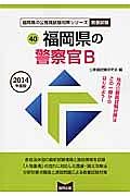 福岡県の公務員試験対策シリーズ　福岡県の警察官Ｂ　教養試験　２０１４