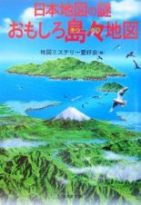 日本地図の謎　おもしろ島々地図