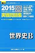 大学入試センター試験　実戦問題集　世界史Ｂ　２０１５