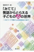 「みてて」発話からとらえる子どもの心の世界　エピソードが紡ぐ心の交流をみつめて