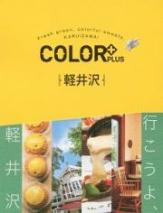 ＣＯＬＯＲ＋　軽井沢