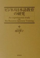 ビジネス日本語教育の研究