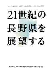 ２１世紀の長野県を展望する