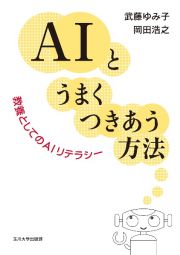 ＡＩとうまくつきあう方法　教養としてのＡＩリテラシー