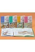 ビジュアル日本の住まいの歴史　全４巻セット