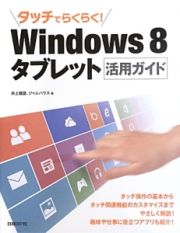 タッチでらくらく！　Ｗｉｎｄｏｗｓ８　タブレット　活用ガイド