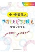 小・中学生のやさしくピアノ映え定番ソングス