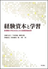 経験資本と学習