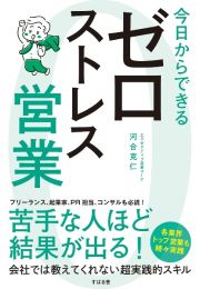 今日からできるゼロストレス営業