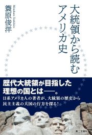 大統領から読むアメリカ史