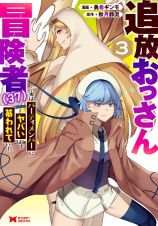 追放おっさん冒険者（３７）…実はパーティメンバーにヤバいほど慕われていた