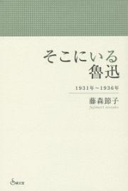 そこにいる魯迅　１９３１－１９３６