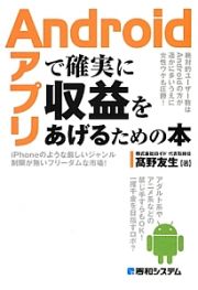 Ａｎｄｒｏｉｄアプリで確実に収益をあげるための本