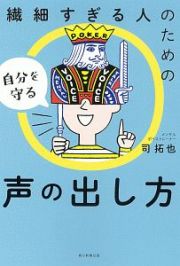 繊細すぎる人のための自分を守る声の出し方