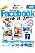 大人のためのＦａｃｅｂｏｏｋのトリセツ。＜最新版＞　ＩｎＲｅｄ特別編集