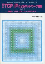 ＴＣＰ／ＩＰによるネットワーク構築　原理・プロトコル・アーキテクチャ　ｖｏｌ．１