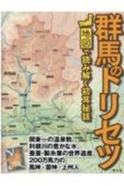 群馬のトリセツ　地図で読み解く初耳秘話