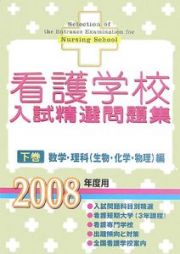 看護学校入試精選問題集（下）　数学・理科（生物・化学・物理）編　２００８