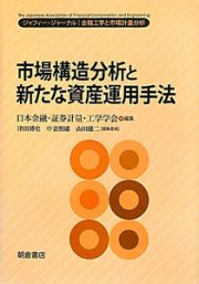 市場構造分析と新たな資産運用手法