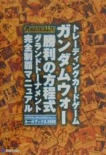 ガンダムウォー勝利の方程式グランドトーナメント完全制覇マニュアル