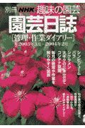 園芸日誌　２００３年３月～２００４年２月