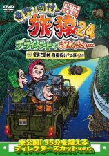 東野・岡村の旅猿２４　プライベートでごめんなさい・・・　奄美で岡村回復祝い？の旅プレミアム完全版