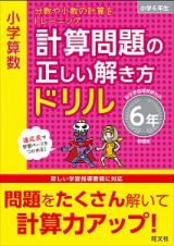 小学算数　計算問題の正しい解き方ドリル　６年＜新装版＞　分数や小数の計算をトレーニング