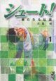 シュート！　新たなる伝説１