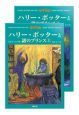 ハリー・ポッターと謎のプリンス　ハリー・ポッターシリーズ６