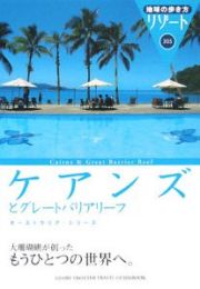 地球の歩き方リゾート　ケアンズとグレートバリアリーフ