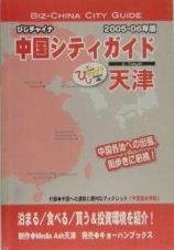 びじチャイナ　中国シティガイド　２００５～２００６　天津