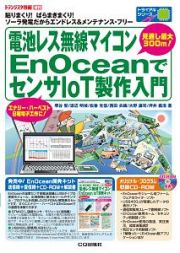 電池レス無線マイコンＥｎＯｃｅａｎでセンサＩｏＴ製作入門　トライアルシリーズ