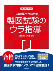 一級建築士合格戦略　製図試験のウラ指導　２０２３年版