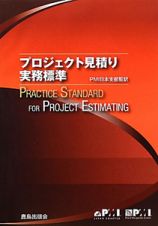 プロジェクト見積り　実務標準