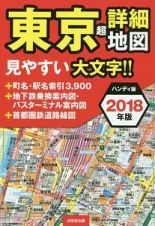 東京　超詳細地図＜ハンディ版＞　２０１８