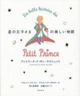 星の王子さまの美しい物語＜刊行７０周年記念愛蔵版＞